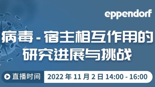 Eppendorf直播:病毒–宿主相互作用的研究进展与挑战 - Eppendorf 艾本德
