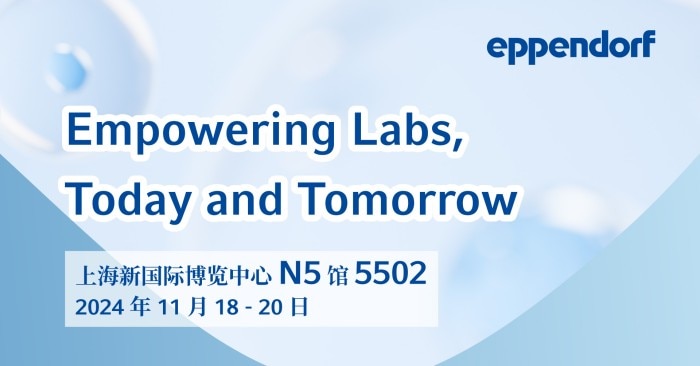 Eppendorf 携创新新品参与2024慕尼黑上海分析生化展