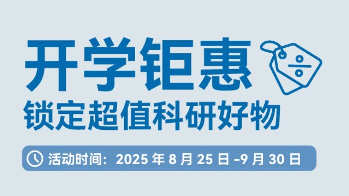 Eppendorf 开学神装,实验室必备科研好物