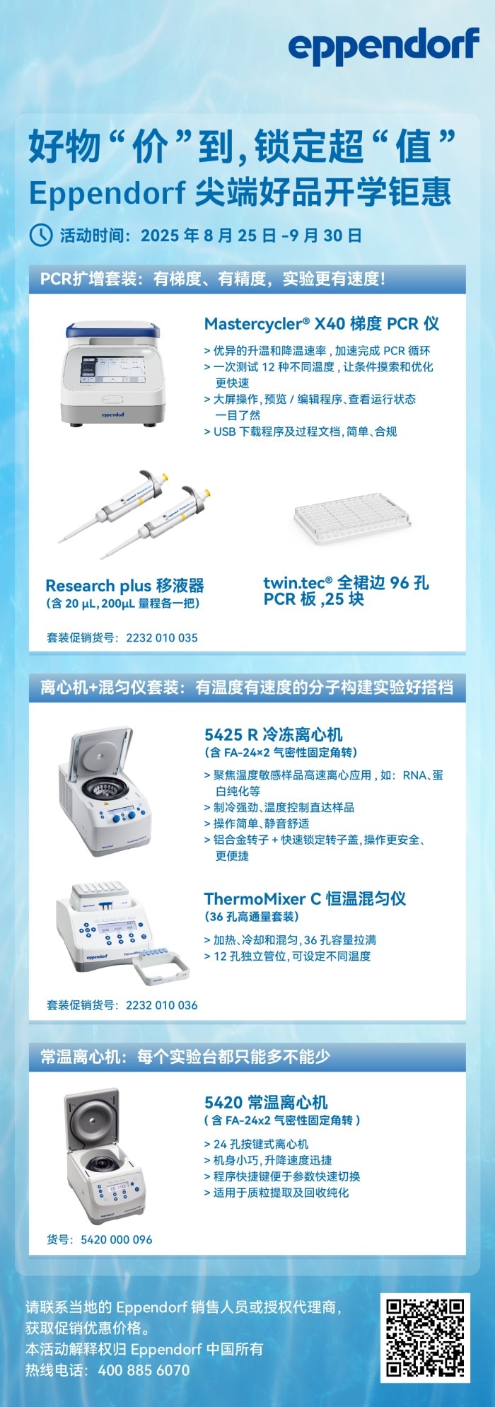 Eppendorf 开学钜惠，移液器、离心机、PCR仪、混匀仪，畅享实验室必备科研好物