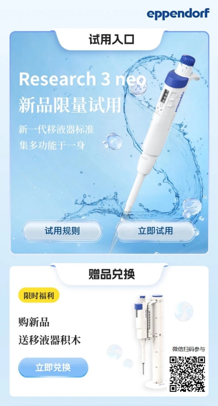 艾本德移液器新品试用活动