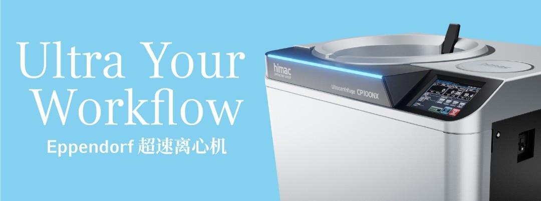 艾本德超速离心机，Eppendorf Ultracentrifuge